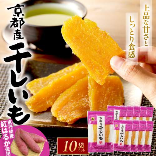 【100g×10袋入】丹後地域優秀産品受賞干し芋★京都・京丹後産干しいも 100g×10セット ＜国産 紅はるか ほしいも 小分け／スイーツでも楽しめる干し芋／京丹後のサツマイモを使用した干し芋／紅はるかを使用した干し芋／京都産干しいも／京丹後産干し芋／丹後の干し芋／乾物の京山城屋が挑戦する干し芋／スイーツ干し芋／おやつ干し芋／お取り寄せ干し芋／ギフト干し芋／詰め合わせ干し芋／昔ながらの干し芋／おすすめ干し芋／人気の干し芋／1袋100g×10袋の干し芋／小分け干し芋／農家応援干し芋／生産者応援干し芋／ふる