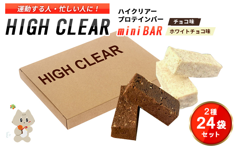 運動する人・忙しい人に！HIGH CLEAR ハイクリアー プロテインバー mini BAR チョコ味・ホワイトチョコ味 2種24袋セット【18005AA0101】