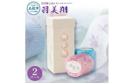 トイレットペーパー ダブル 無香料 天然パルプ100% 羽美翔 2ロール入り 30m 2枚重ね プリント入り 柄入り 土佐和紙 上品 皇室献上品 日用品 消耗品 日本製【望月製紙株式会社】 [BQAR021]