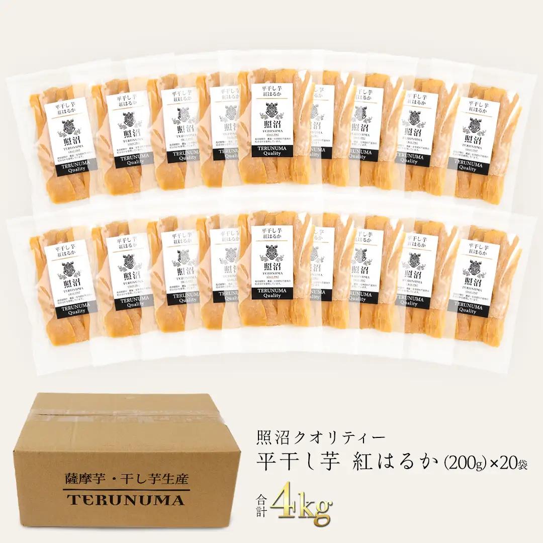 ＼ スピード発送対応 ／【 照沼クオリティ 】 干しいも 紅はるか 平干し200g×20袋