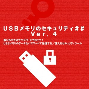 ＜カシュシステムデザイン＞「USBメモリのセキュリティ##」ライセンス ダウンロード版 セキュリティ 