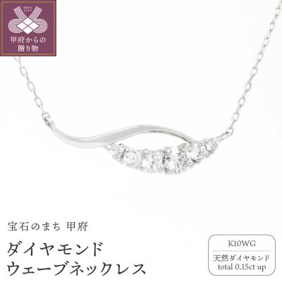 ふるさと納税 甲府市 K10WGダイヤモンドウェーブネックレス N449DI-2