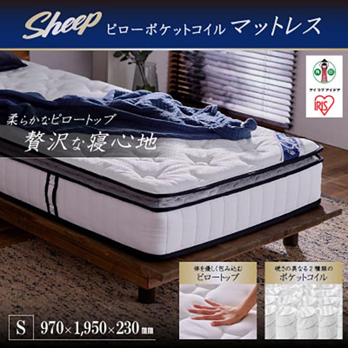 【ふるさと納税】マットレス シングル PMTS23PN-S ピロートップ ポケットコイルマットレス S ポケットコイル コイル マット ベッド 抗菌 防臭 睡眠 快眠 寝具 眠り アイリスオーヤマ | 新生活