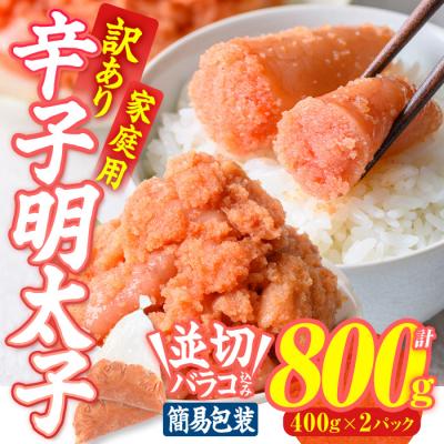 ふるさと納税 佐伯市 訳あり 辛子明太子 並切 バラコ 込み (計800g)