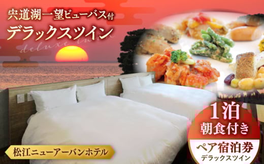 宍道湖一望 ビューバス・デラックスツイン 1泊2食付き宿泊プラン（スカイトップテラス利用可） 島根県松江市/浅利観光株式会社 [ALAB002]｜旅行 旅 券 宿 宿泊 温泉 ホテル ペア