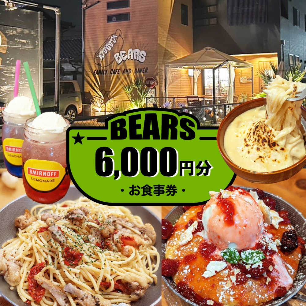 【ふるさと納税】愛西市 BEARS お食事券 6000円分 チケット 体験 愛西市 / BEARS[AEDB002]