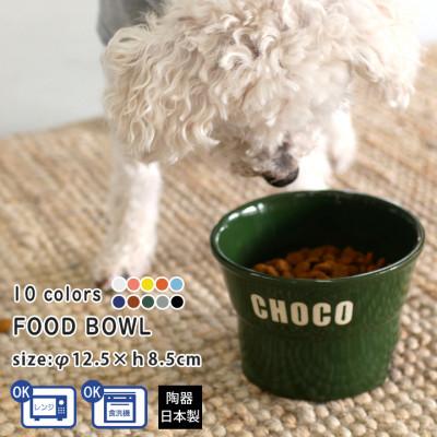 ふるさと納税 瑞浪市 美濃焼　陶器製ペット用フードボウル 名入れ 凹みロゴ アルファベット 丸高台S