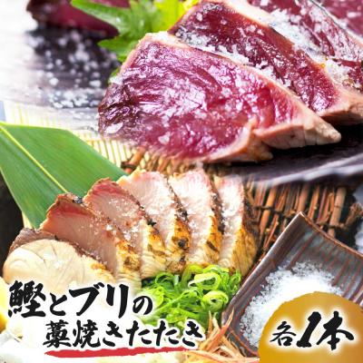 ふるさと納税 土佐清水市 鰹&amp;ブリの藁焼きたたき(各1本)カツオ ぶり タタキ 海鮮 シーフード 魚介 刺身【R01423】