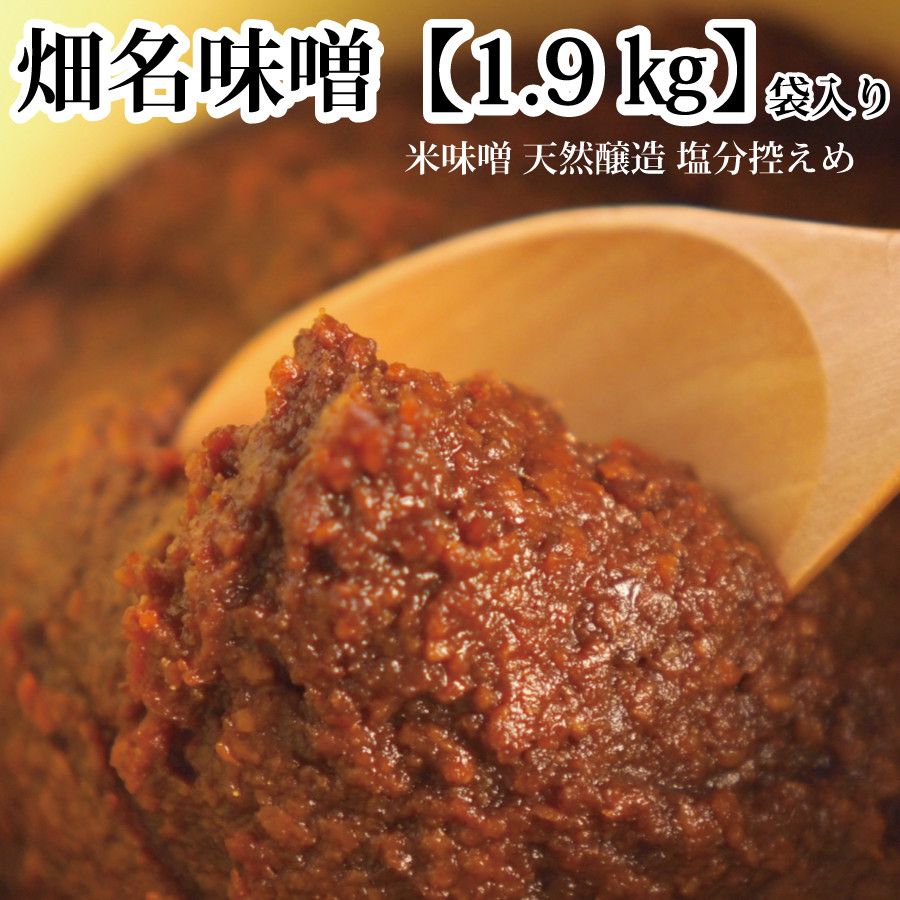 
畑名味噌 量り売り 1.9kg
