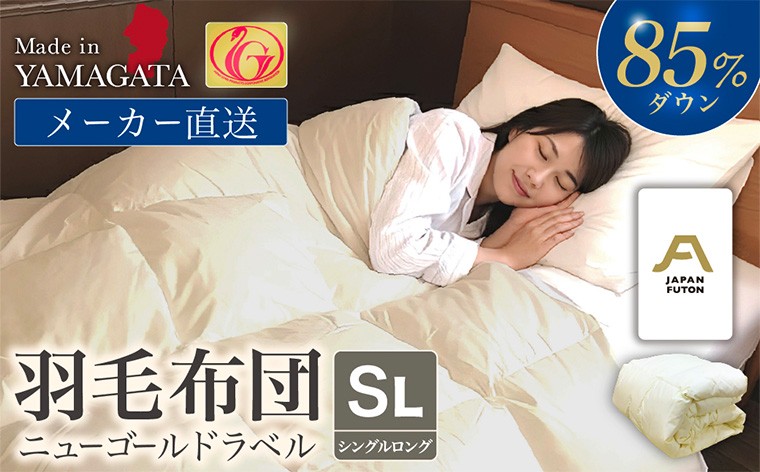 
ニューゴールドラベル ダウン 85％羽毛布団[シングル] FY23-190

