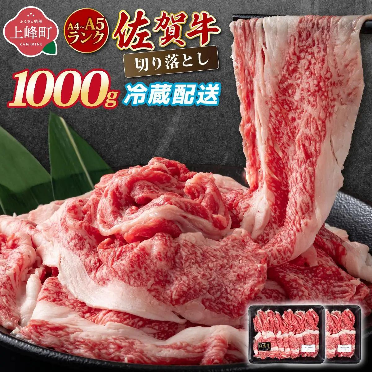 【佐賀牛】 切り落とし 牛肉 A4～A5ランク 1000g 牛肉 【チルドでお届け！】