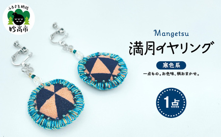 満月イヤリング（寒色系）