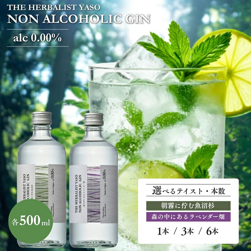 【ふるさと納税】ノンアル ジン THE HERBALIST YASO NON ALCOHOLIC GIN 森の中にあるラベンダー畑 朝霧に佇む魚沼杉 500ml 1本 3本 6本 選べる ノンアルコール 越後薬草　お届け：入金確認後、順次発送