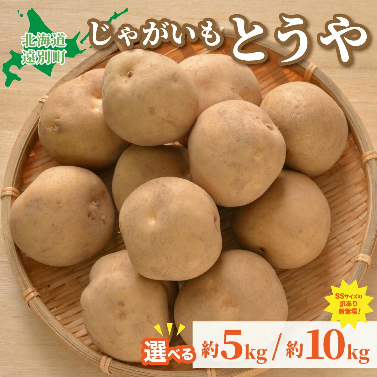 【ふるさと納税】＜選べる容量＞2025年産　遠別産じゃがいも（とうや5〜10kg）or [訳あり]S~SSサイズ 2025年9月上旬より出荷 ジャガイモ じゃが芋 男爵芋 芋 野菜 やさい ほくほく ホクホク じゃがバター 肉じゃが ポテトフライ 北海道 遠別町