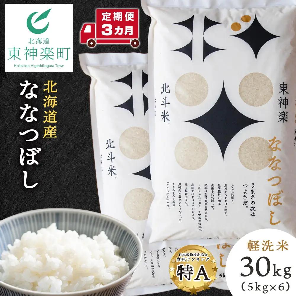 【令和8年産・新米予約】【定期便3ヵ月】北斗米ななつぼし30kg（5kg×6袋）