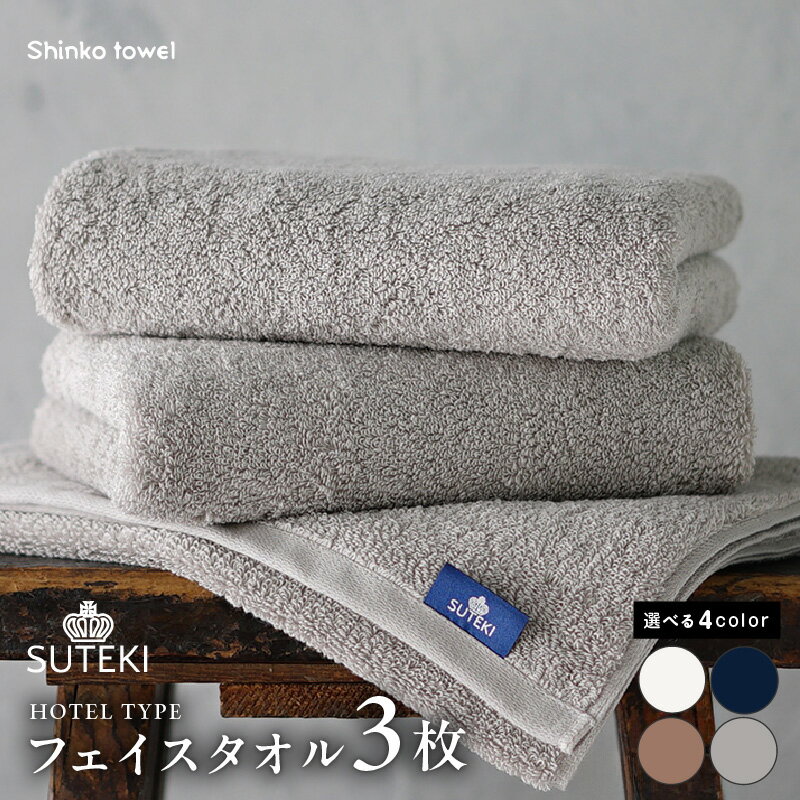 【ふるさと納税】選べる4色 SUTEKIフェイスタオル 3枚組 ※ 厚手 パイル 無地 吸水力 上質 柔らかい 単色 ホテル仕様