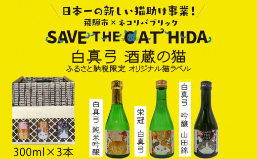 【ふるさと納税】白真弓 酒蔵の猫 日本酒 飲み比べセット 300ml×3本 純米吟醸 吟醸 普通酒 日本酒 ギフト (SAVE THE CAT HIDA支援) 