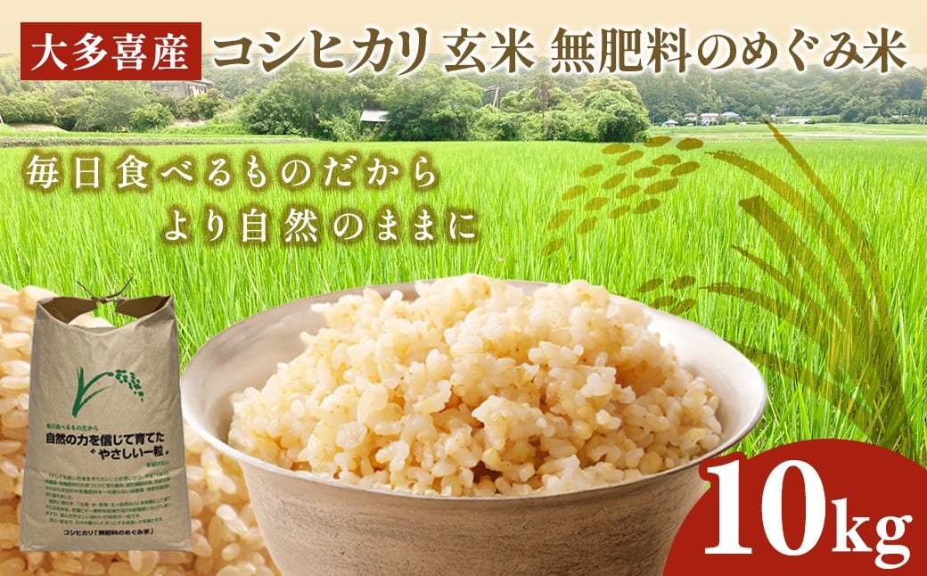 
                  W024501　令和７年産　大多喜産コシヒカリ 無肥料のめぐみ米　玄米１０㎏ ～毎日食べるものだから　自然の力を信じて育てた　"やさしい一粒"　を届けたい～
                