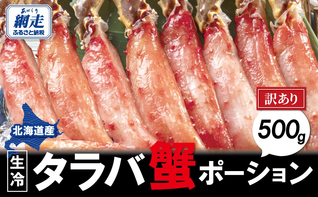 
                  【訳あり】生冷タラバ蟹ポーション 500g 【 ふるさと納税 人気 おすすめ ランキング タラバガニ 蟹 たらば ポーション 生冷 しゃぶしゃぶ 新鮮 オホーツク 北海道 網走市 送料無料 】 ABAO2215
                