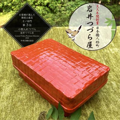 ふるさと納税 中央区 日本橋人形町　岩井つづら店　≪小物入れつづら≫　つづら:朱色