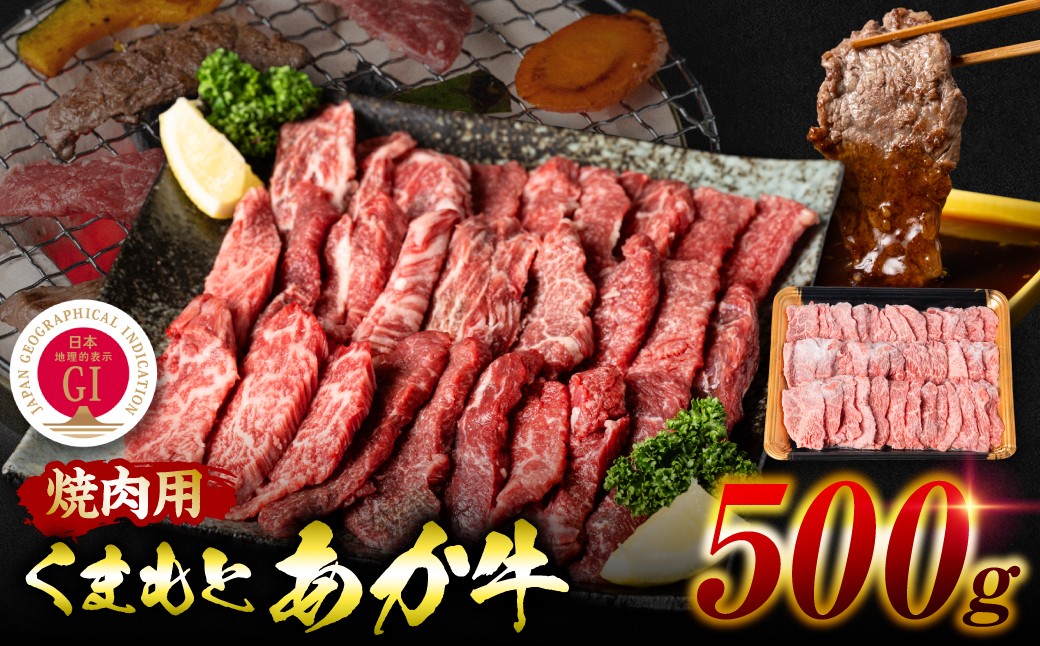 
                  令和8年熊本地震復興支援 【GI認証】 くまもとあか牛 焼肉用 500g お肉 牛 焼肉 BBQ 赤身 バーベキュー 和牛 牛肉 褐毛和牛 国産和牛 国産 冷凍 熊本県 八代市
                