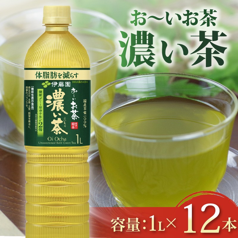 
                  【おーいお茶 濃い茶】 1L × 12本 防災備蓄 茶 ペットボトル 飲料 緑茶 お届け 機能性表示食品 お茶 茶 おちゃ ペットボトル飲料 ドリンク 飲み物 飲みもの 日用品 生活必需品 消耗品 飲料類 おいしい 美味しい おすすめ オススメ  水分補給 備蓄 災害 保存 家庭用 保管 備蓄品 防災 防災用品 熱中症 対策 セット 濃茶 常備品 伊藤園 静岡県 牧之原市
                