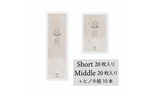 【007-07】信州経木Shiki（short20/middle20+紐付）