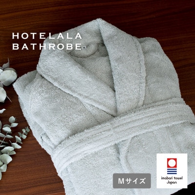 (今治タオル)HOTELALAバスローブ Mサイズ(グレー)【I003450MGY】【1667786】