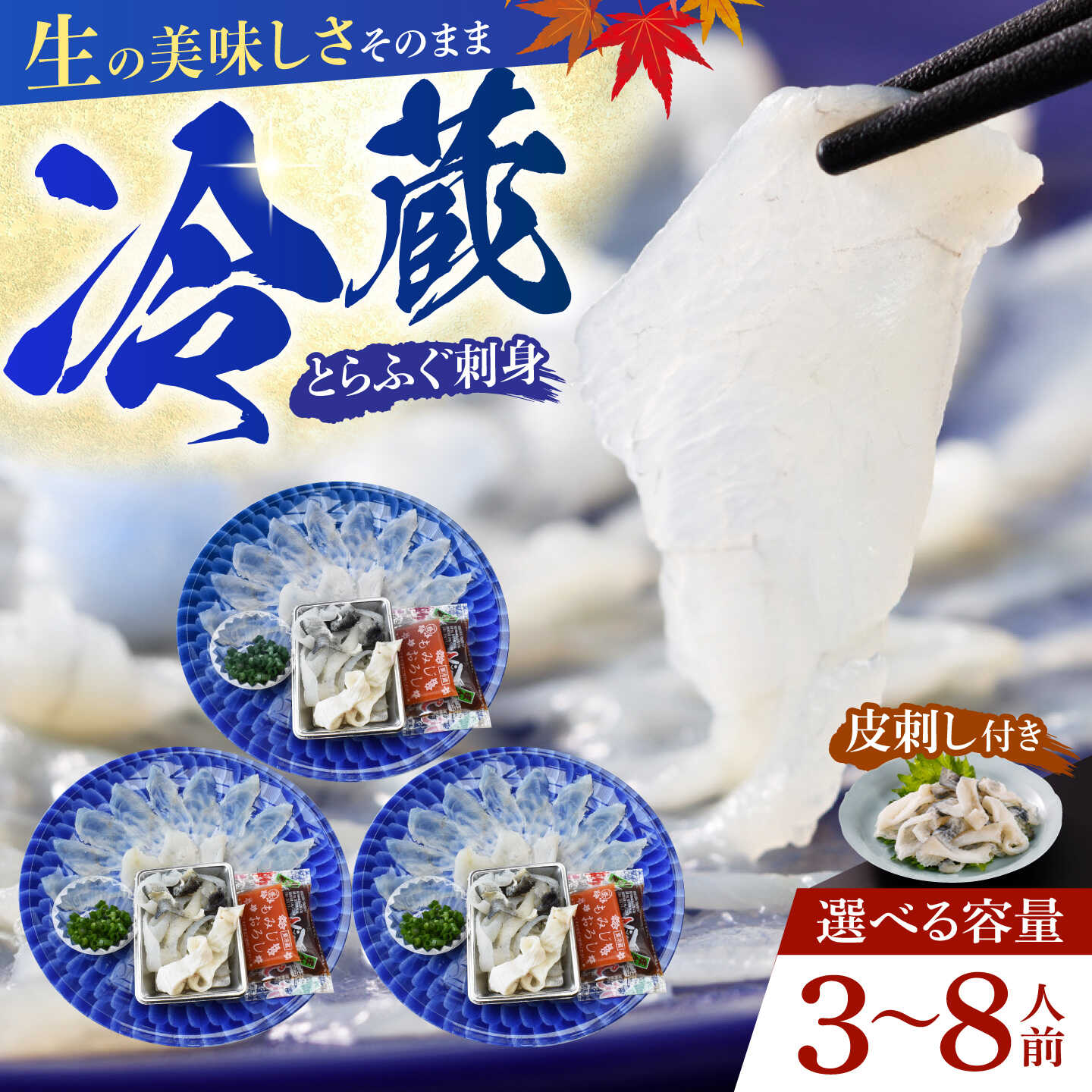 【ふるさと納税】【選べる数量 3〜8人前】冷蔵 ふぐ | ふぐ フグ 河豚 ふぐ刺し ふぐ刺身 てっさ とらふぐ刺し とらふぐ刺身 冷蔵 未冷凍 生ふぐ 生とらふぐ 新鮮 鮮度 とらふぐ皮 ふぐポン酢 小ねぎ 皿 山口県 宇部市[BTAP022]