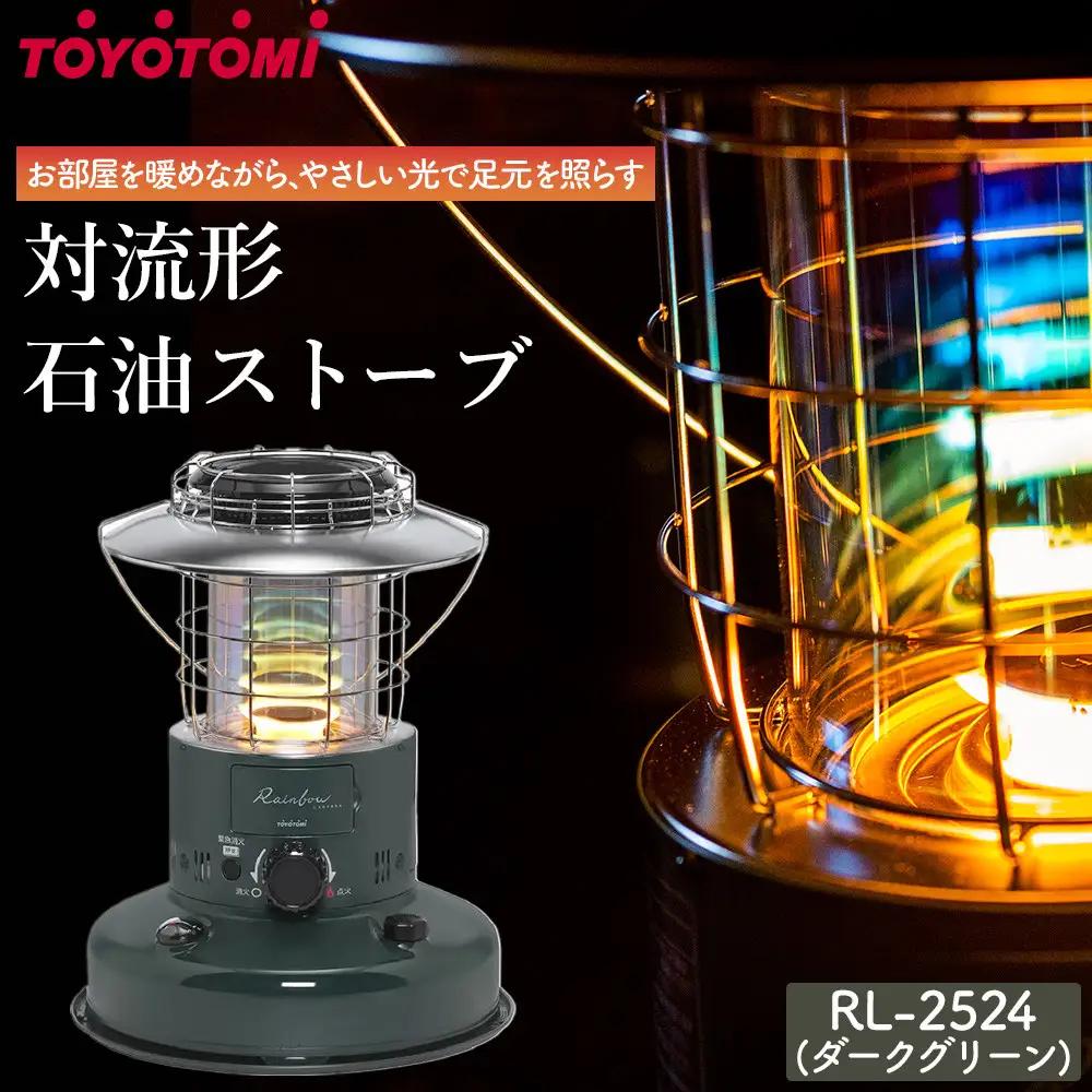 【トヨトミ】対流形石油ストーブ「RL-2524(ダークグリーン)」7～9畳