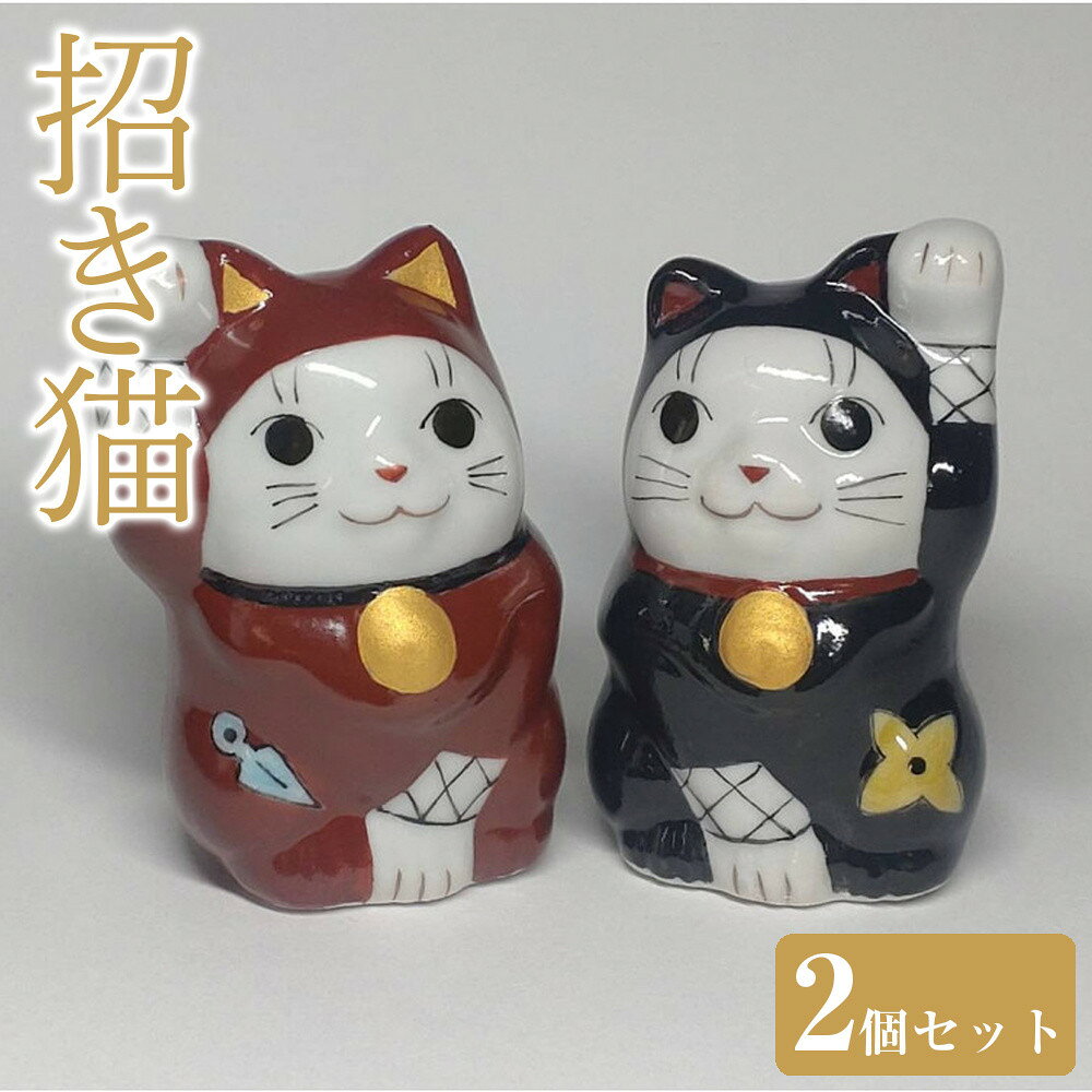 【ふるさと納税】1.5号ペア招き猫 忍者 九谷焼 | 招き猫 九谷焼 金沢市 陶磁器 ペア インテリア 和風 置物 和装 民芸品 工芸品 クラフト 雑貨 日用品 家具 装飾品 猫 コレクション 縁起物 手作り ユニーク 伝統工芸 縁起物 人気 おすすめ 送料無料