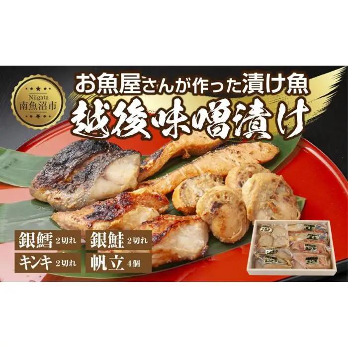 １０.味噌漬け 漬け魚 銀鮭 銀鱈 キンキ 計6切れ ホタテ 4個入り | 鮭