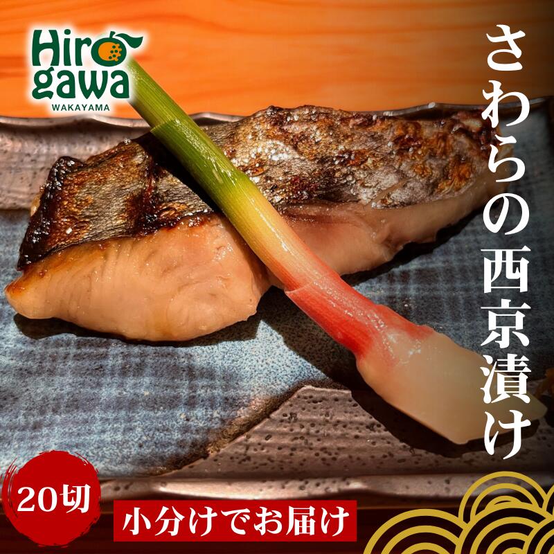 【ふるさと納税】 干物 屋さんが真心込めて作った さわら 西京漬け 【20切】 / ひもの 和歌山 広川町 魚 さわら サワラ 鰆 焼き魚 便利 簡単 調理 時短 おかず 弁当 冷凍 真空 ストック //fish