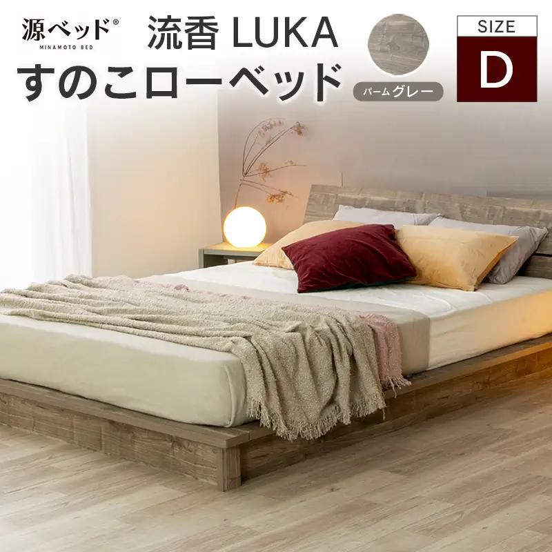 すのこローベッド 流香LUKA ダブル パームグレー 源ベッド ベッドフレーム シンプルデザイン 桐材 通気性 PALM LOOP 環境配慮_CH041_223