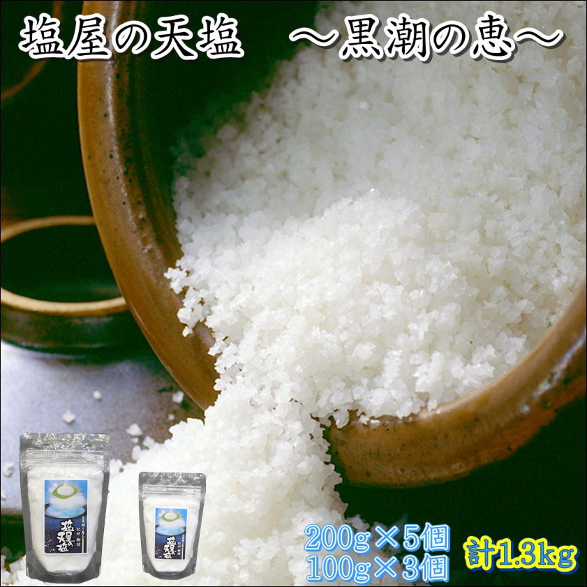 
                  塩屋の天塩　1.3kg（200g×5・100g×3）  maruni100


                
