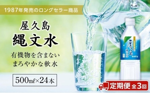 【定期便／全3回】屋久島縄文水500mL×24本入り(1ケース)