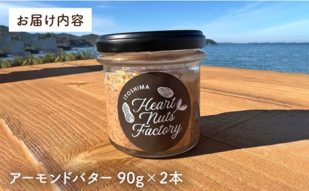 【糸島製造】アーモンド バター 無塩 無糖 無添加 90g × 2本 セット 糸島市 / いとしまコンシェル[ASJ019]