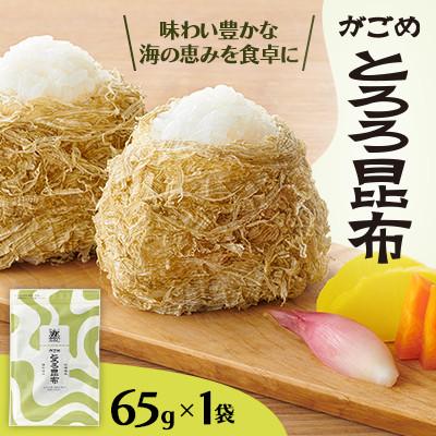 ふるさと納税 小樽市 【北の食品】がごめとろろ昆布　65g×1袋
