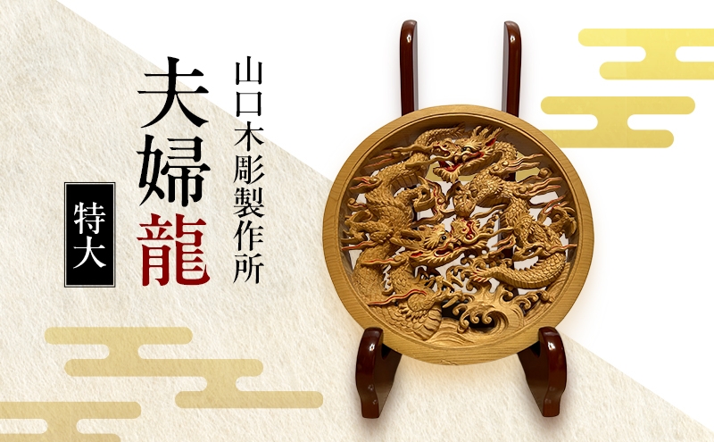 
            夫婦龍＜特大＞ 木彫 白根仏壇　伝統工芸 一点もの 新潟県
          