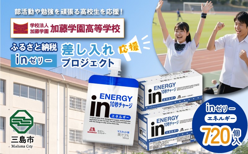 
            ふるさと納税で加藤学園高等学校 生徒・部活動を応援！！頑張る生徒達に「in ゼリーエネルギー」  720個入り 差し入れ 応援 静岡県 カトガク
          