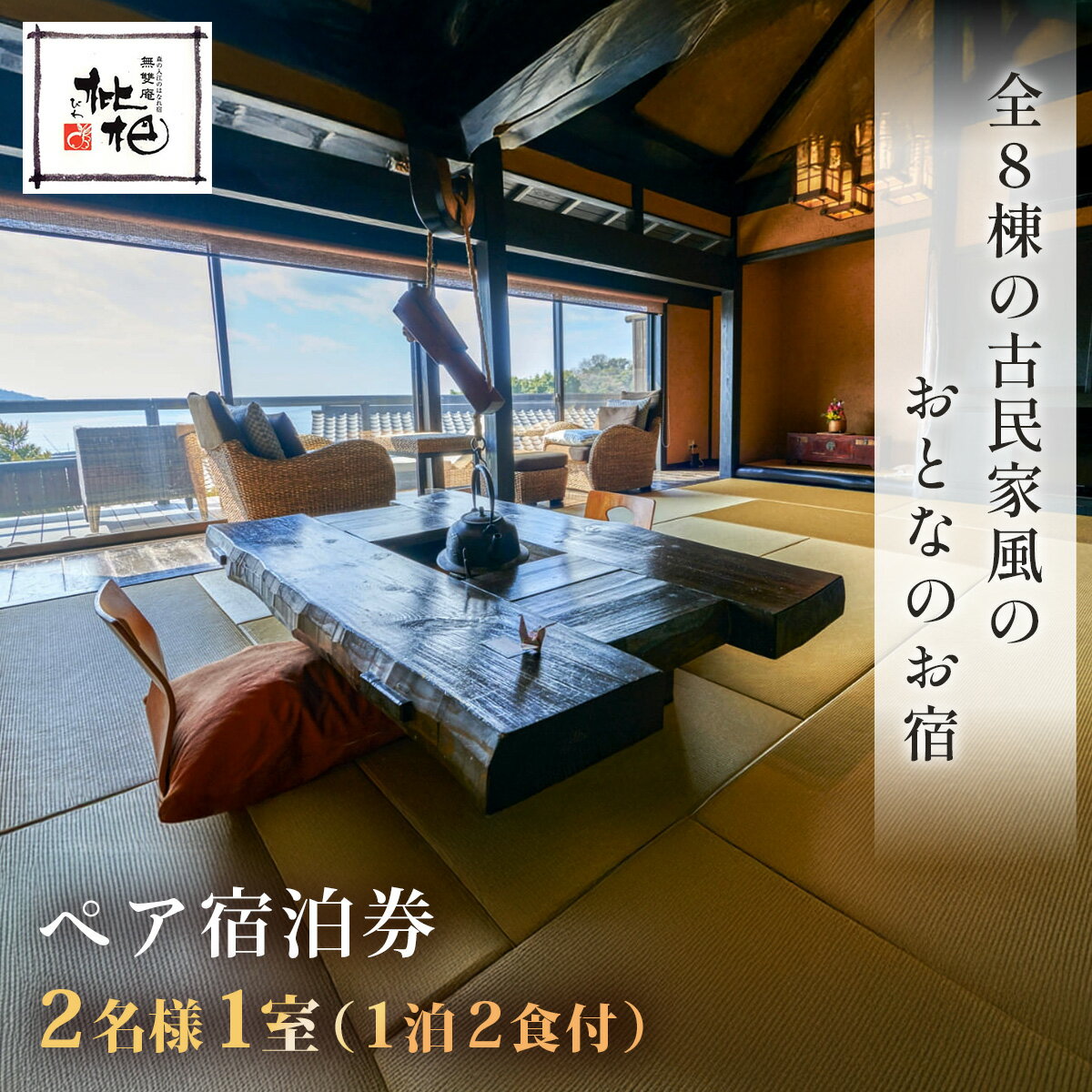 【ふるさと納税】 無雙庵 枇杷 テラス 露天風呂付き客室 1泊2食 ペア ご宿泊券 / 西伊豆 土肥 古民家 2名様 露天風呂 露天風呂付 夕朝食付 温泉 温泉宿 宿 ホテル 旅館 宿泊 宿泊券 宿泊利用券 商品券 チケット クーポン 旅行 入浴 国内 中部 静岡 静岡県 伊豆市 30-002