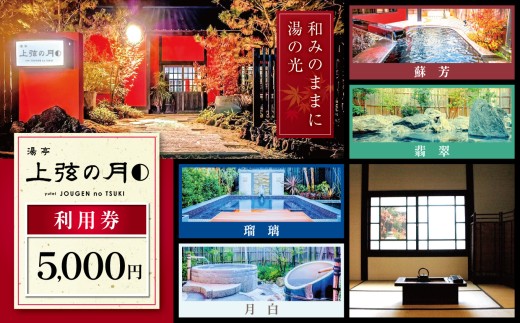 湯亭 上弦の月 利用券 選べる 5,000円分 | 熊本の秘湯 三加和温泉 貸切湯 上弦の月 美肌効果 温泉 内湯 外湯 くつろぎ空間 体質改善 九州トップクラス 強アルカリ泉 おもてなし