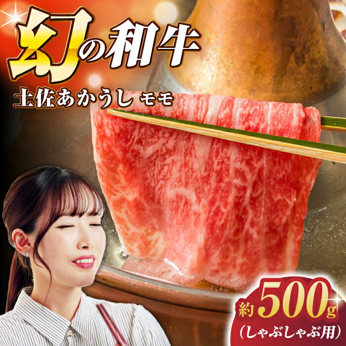 【ふるさと納税】土佐あかうし モモ (しゃぶしゃぶ用) 約500g 幻の和牛 【グレイジア株式会社】[ATAC029]