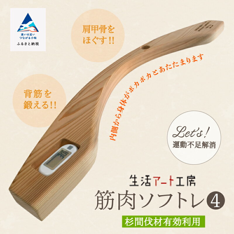 【ふるさと納税】 肩甲骨をほぐし背筋を鍛える「年輪の力」筋肉ソフトレ（4） 杉 間伐材 健康習慣 筋トレ トレーニング 工芸品 伝統 工芸 人気 ランキング おすすめ ギフト 小松市 こまつ 石川県 ふるさと 故郷 納税 049003【生活アート工房】