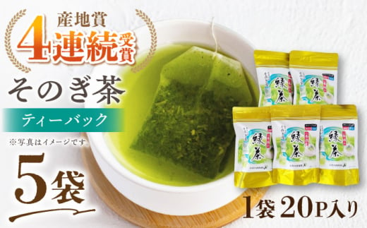 そのぎ茶 ティーパック (20パック×5袋) 茶 ちゃ お茶 おちゃ 緑茶 りょくちゃ 日本茶 茶葉 東彼杵町/西海園 [BAP008]