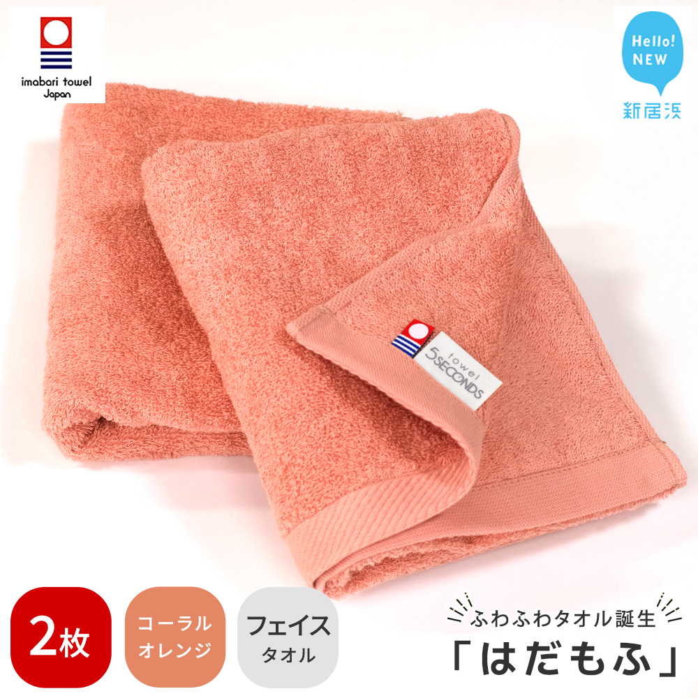 【今治タオル】 はだもふ フェイスタオル 2枚 【5SECONDS】 ふわふわ もふもふ 自宅用 日本製 綿100% (コーラルオレンジ)