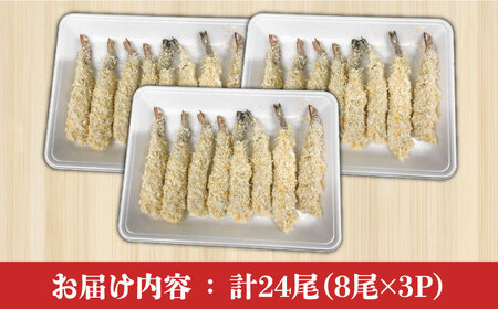 魚屋のエビフライ(冷凍)24尾（8尾入り３P）/ 海鮮 フライ 海老 えび / 南島原市 / 株式会社美吉屋[SDW005]