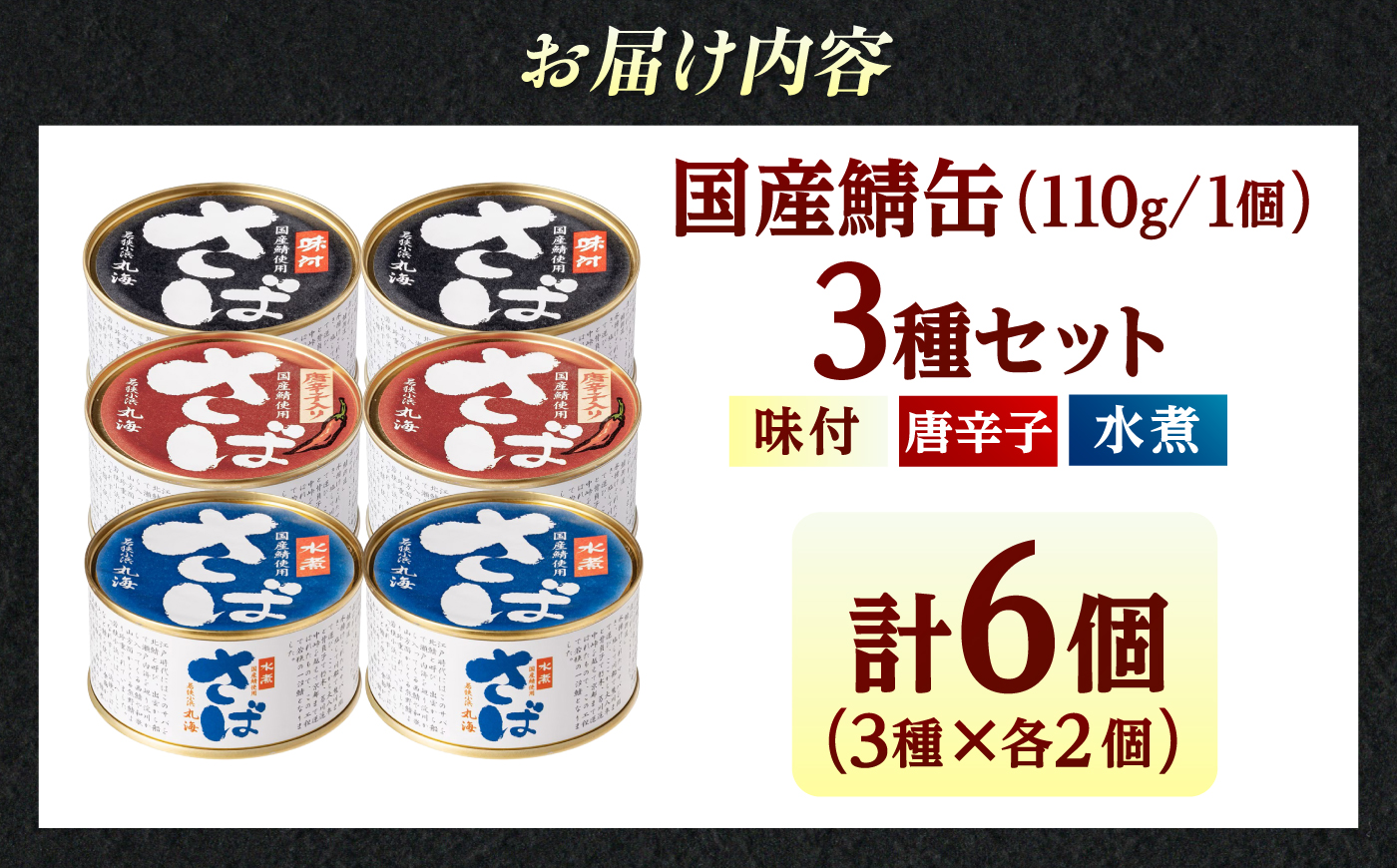 【新商品】国産鯖缶食べ比べセット(3種×2) [BFAA172]