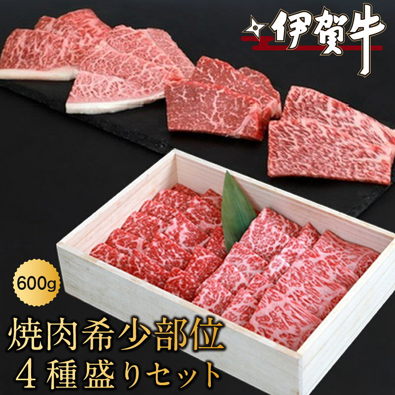 【ふるさと納税】 伊賀牛焼肉希少部位4種盛りセット 600g