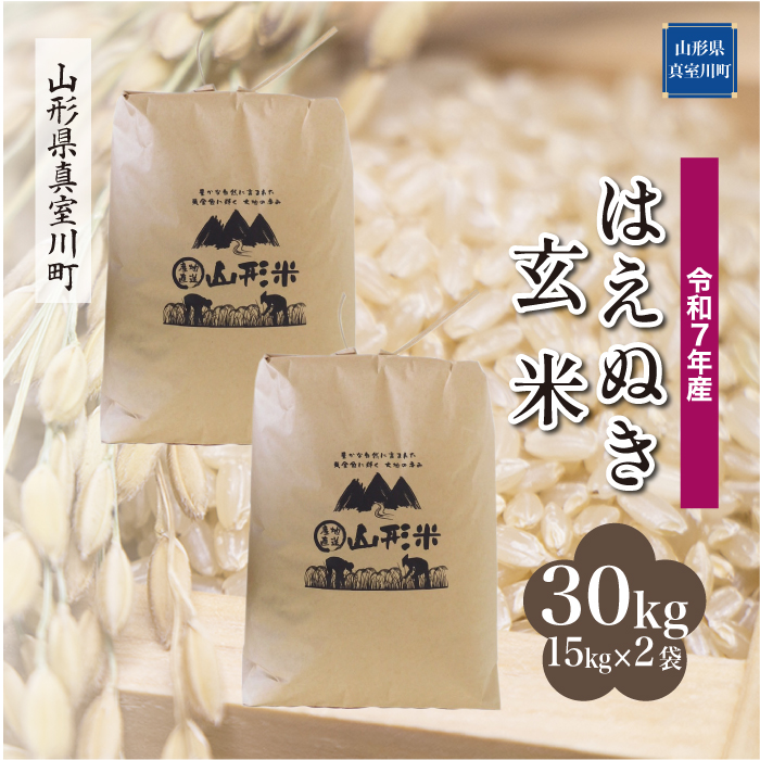 ＜令和7年産米＞ はえぬき 【玄米】 30kg （15kg×2袋）  配送時期指定できます！ 山形県真室川町
